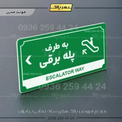 تابلو پلاک راهنما به طرف پله برقی چپ - Image 5
